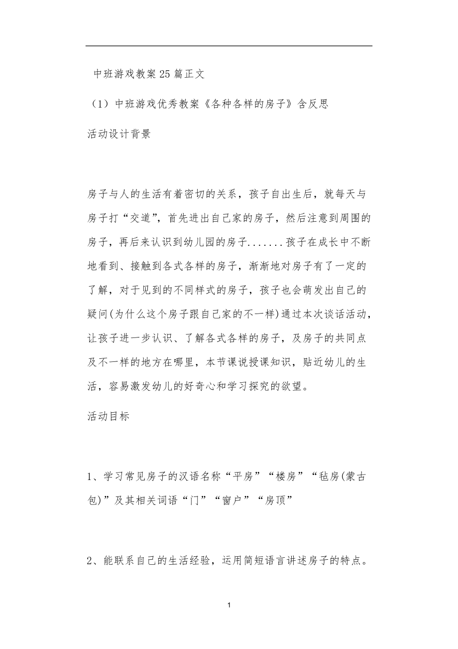 中班游戏教案25篇_第1页