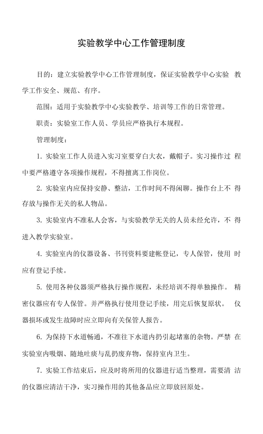 实验教学中心工作管理制度.docx_第1页