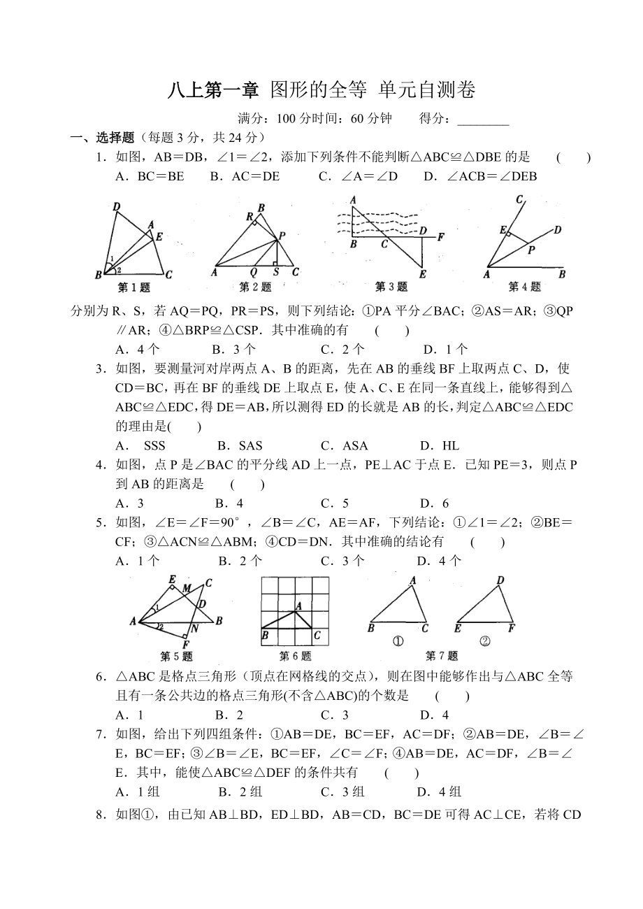 八上第一章 圖形的全等 單元自測卷_第1頁