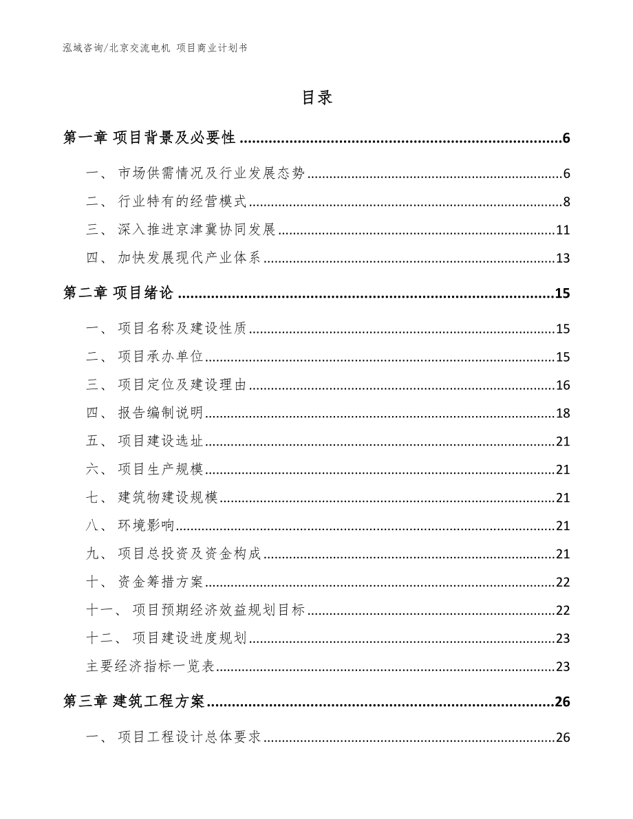 北京交流電機(jī) 項(xiàng)目商業(yè)計(jì)劃書（模板）_第1頁(yè)