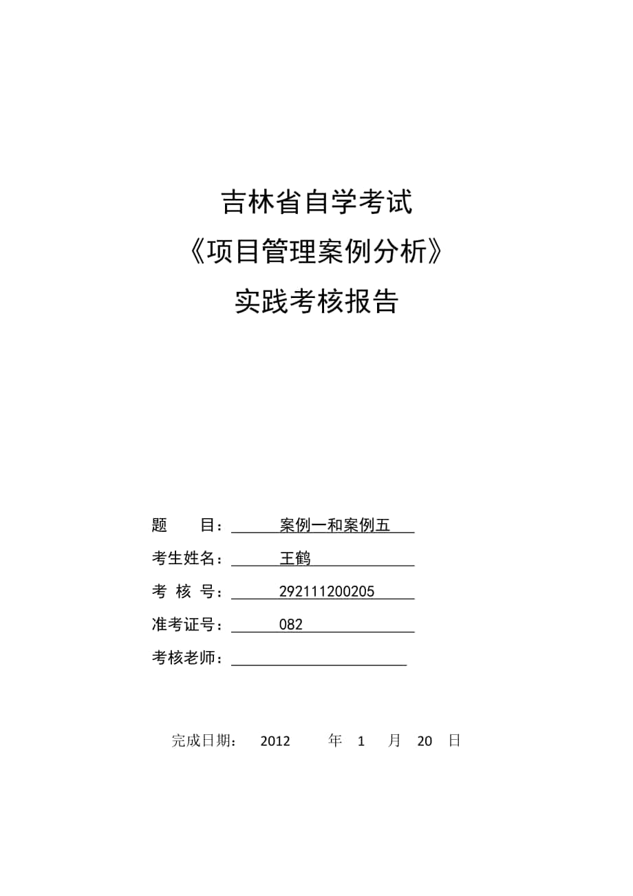 吉林省自学考试项目管理案例分析_第1页