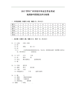 2017學(xué)年廣州市初中畢業(yè)生學(xué)業(yè)考試地理參考 答案及評分標(biāo)準(zhǔn)