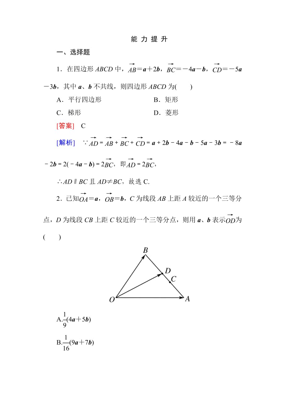 高一數(shù)學(xué)（人教A版）必修4能力提升：2-3-1 平面向量基本定理_第1頁(yè)