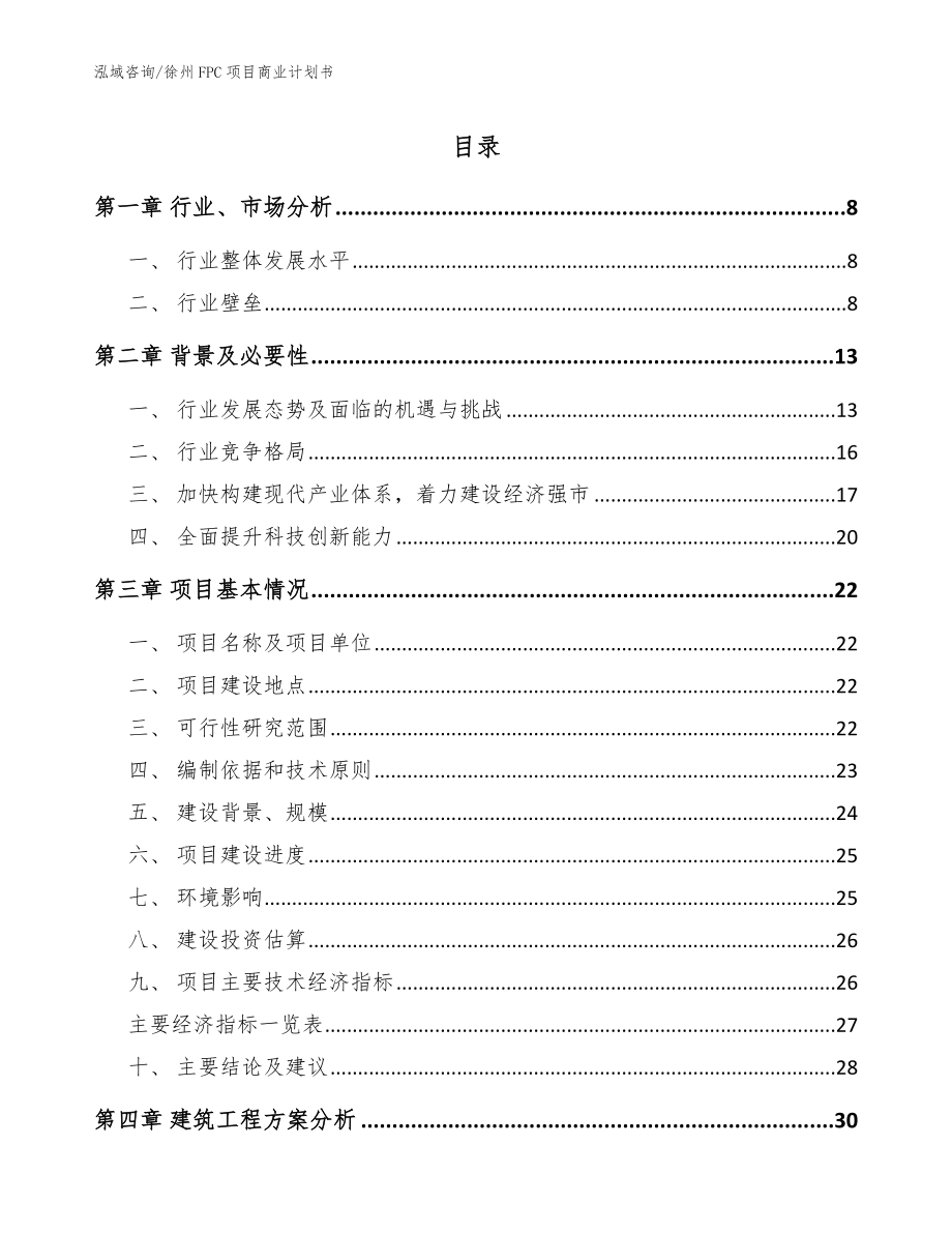 徐州FPC项目商业计划书【范文模板】_第1页