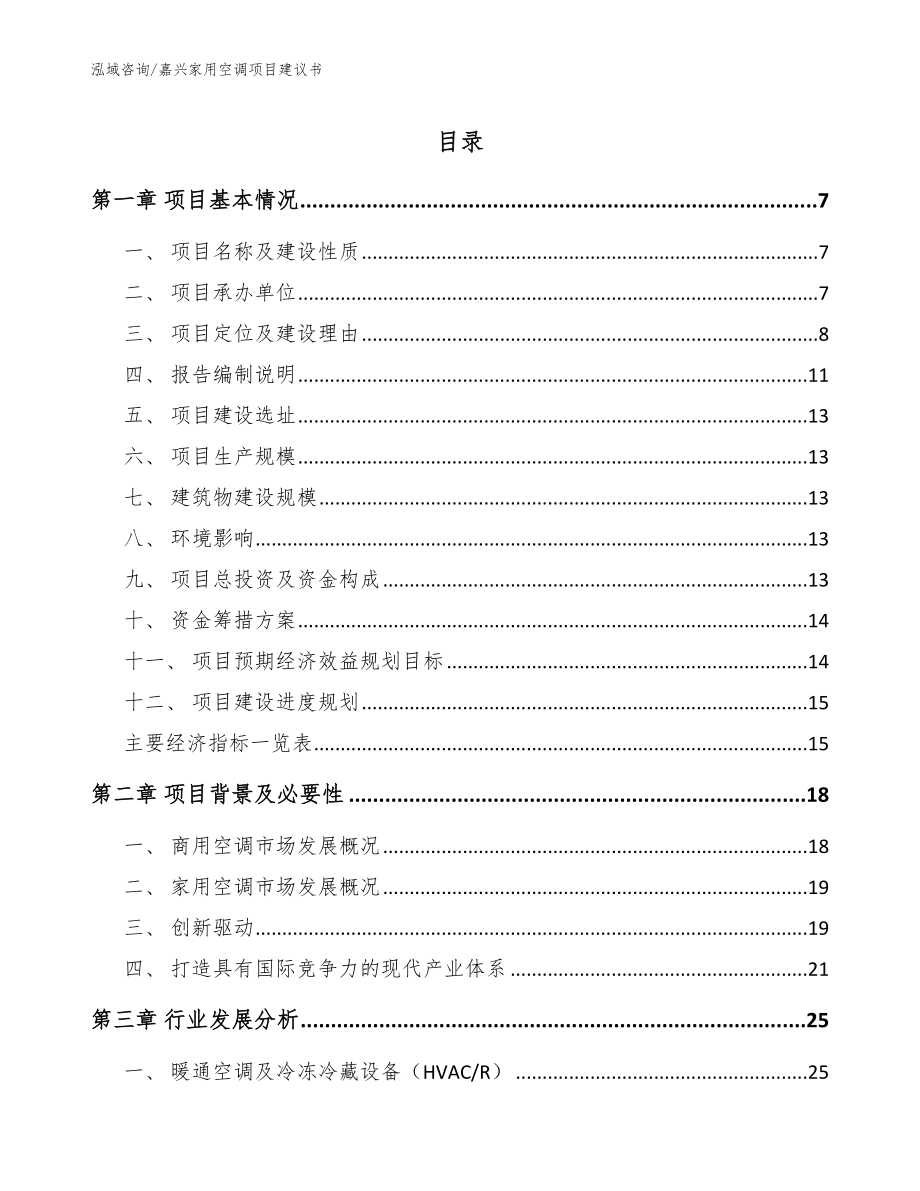 嘉兴家用空调项目建议书【模板范文】_第1页