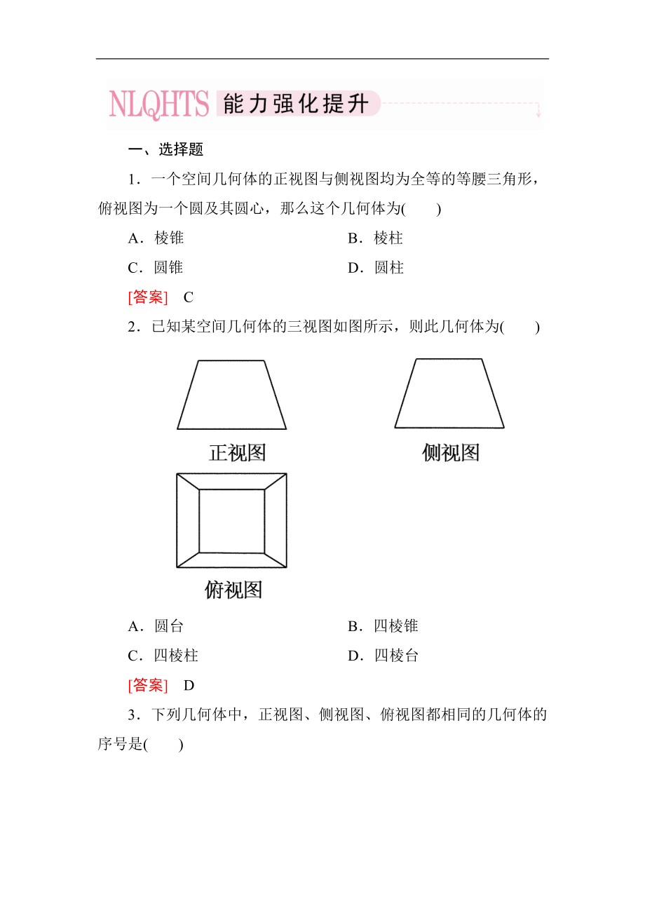 2014高一數(shù)學（人教A版）必修2能力強化提升：1-2-1、2 中心投影與平行投影 空間幾何體的三視圖_第1頁