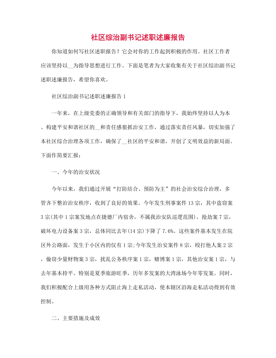 社區(qū)綜治副書記述職述廉報告范文_第1頁