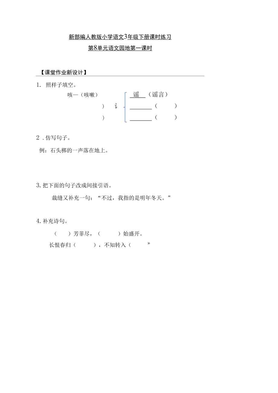 新部编人教版小学语文3年级下册课时练习第8单元 语文园地 第一课时.docx_第1页