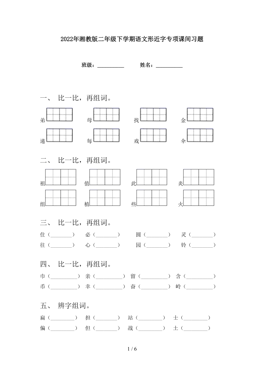 2022年湘教版二年级下学期语文形近字专项课间习题_第1页