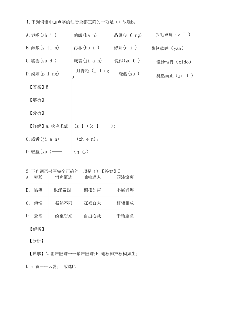 字音字形（2021年青海省西宁市中考题）.docx_第1页