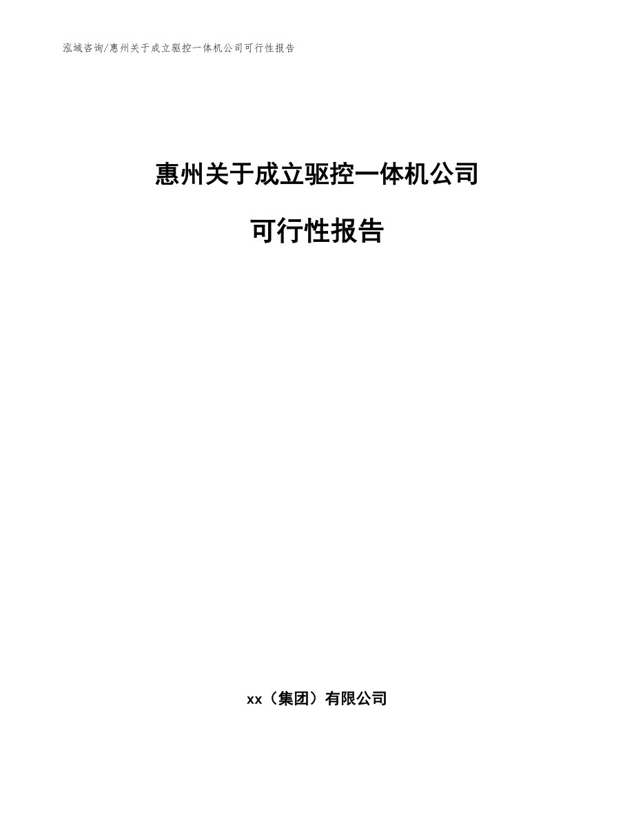 惠州关于成立驱控一体机公司可行性报告_模板范文_第1页