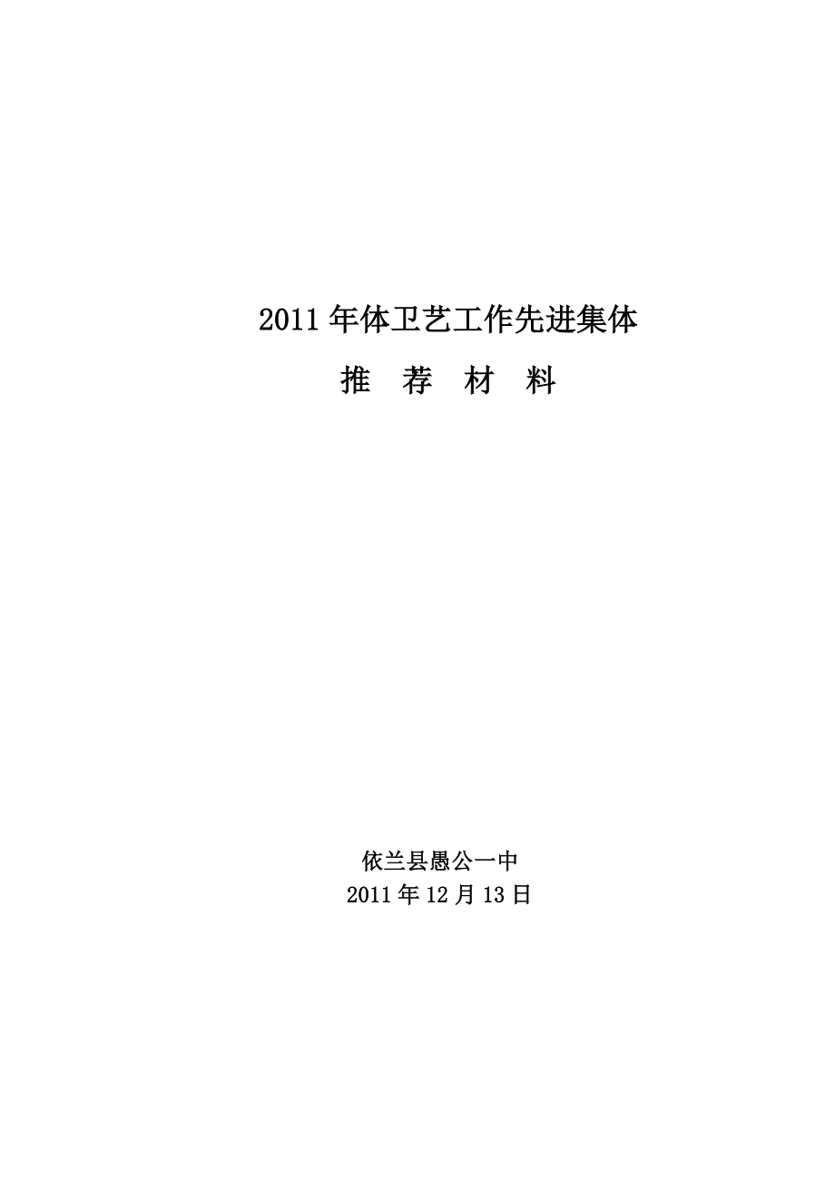 体卫艺先进集体事迹材料2011.12.13_第1页