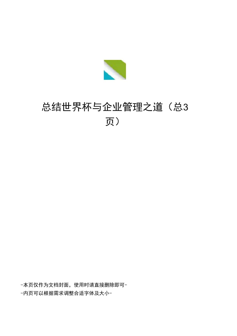 总结世界杯与企业管理之道_第1页