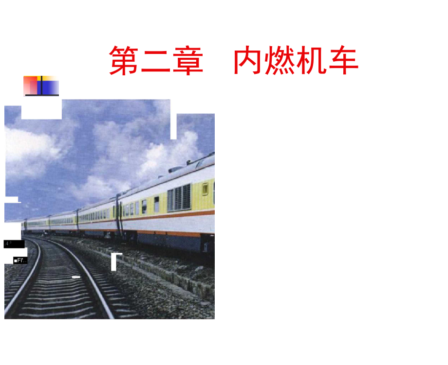 內(nèi)燃機(jī)車概述_第1頁(yè)