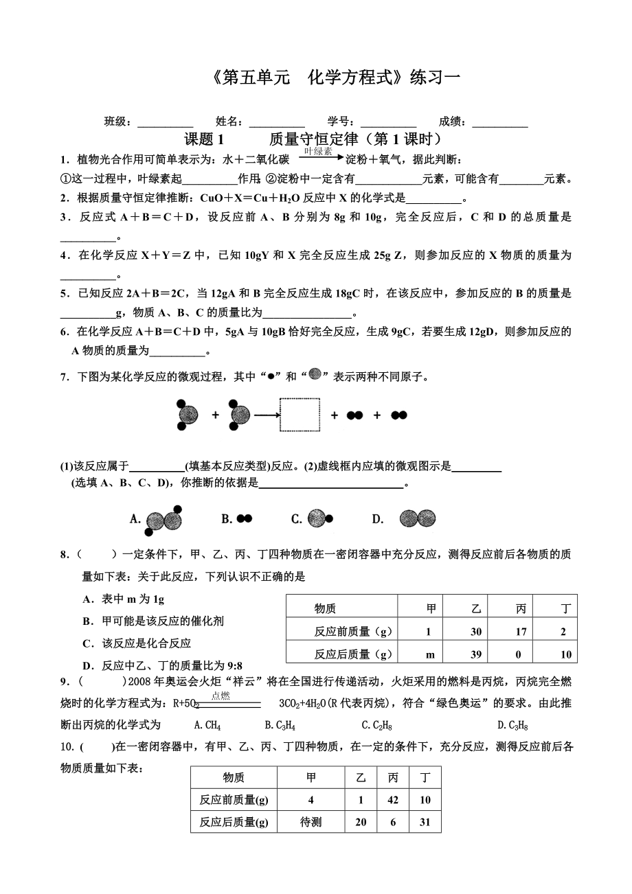 2015《第五單元化學方程式》練習一_第1頁