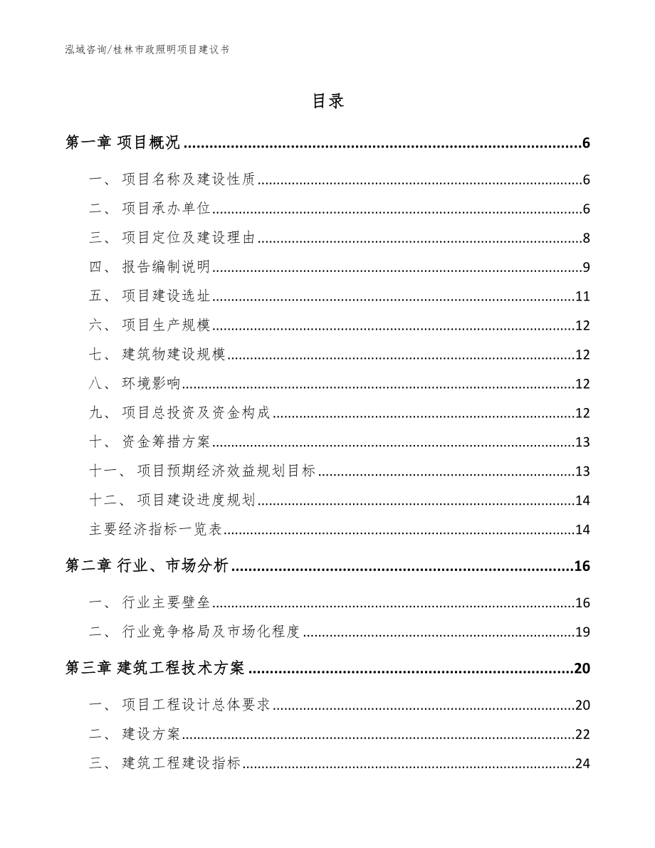 桂林市政照明项目建议书模板范本_第1页