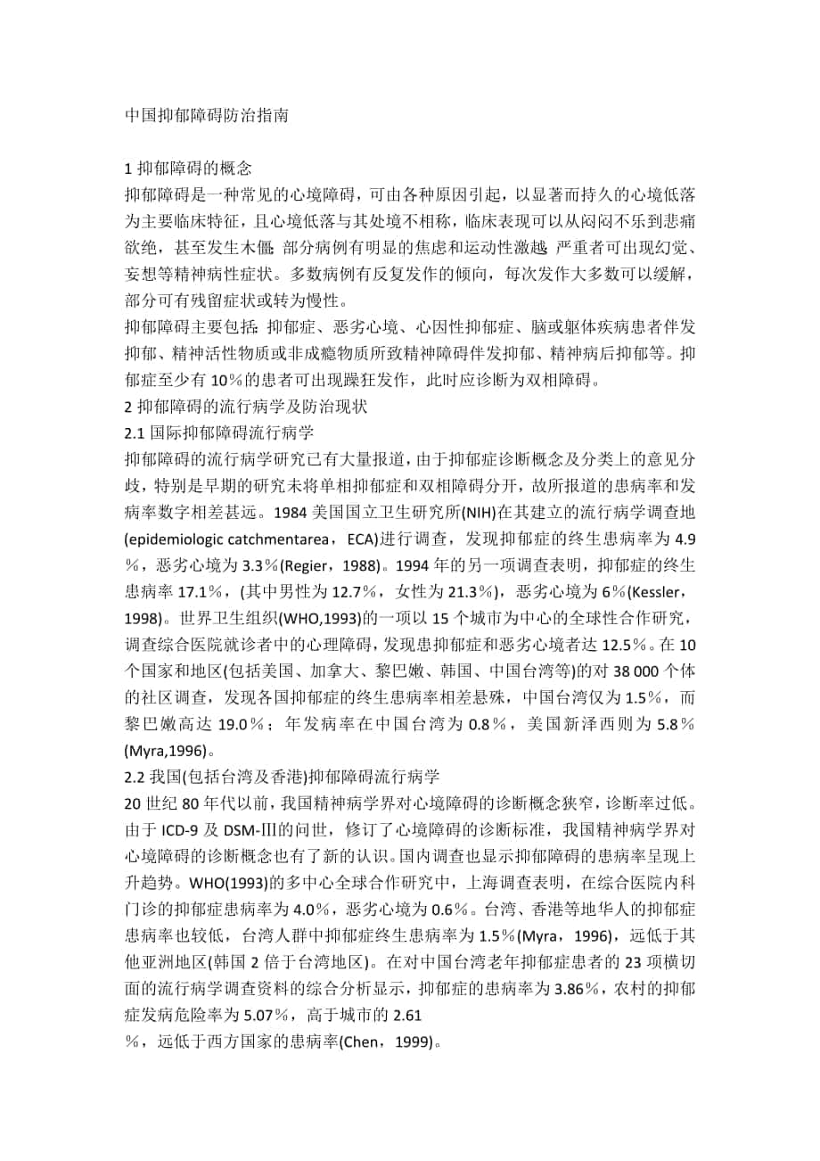 中国抑郁障碍防治指南_第1页