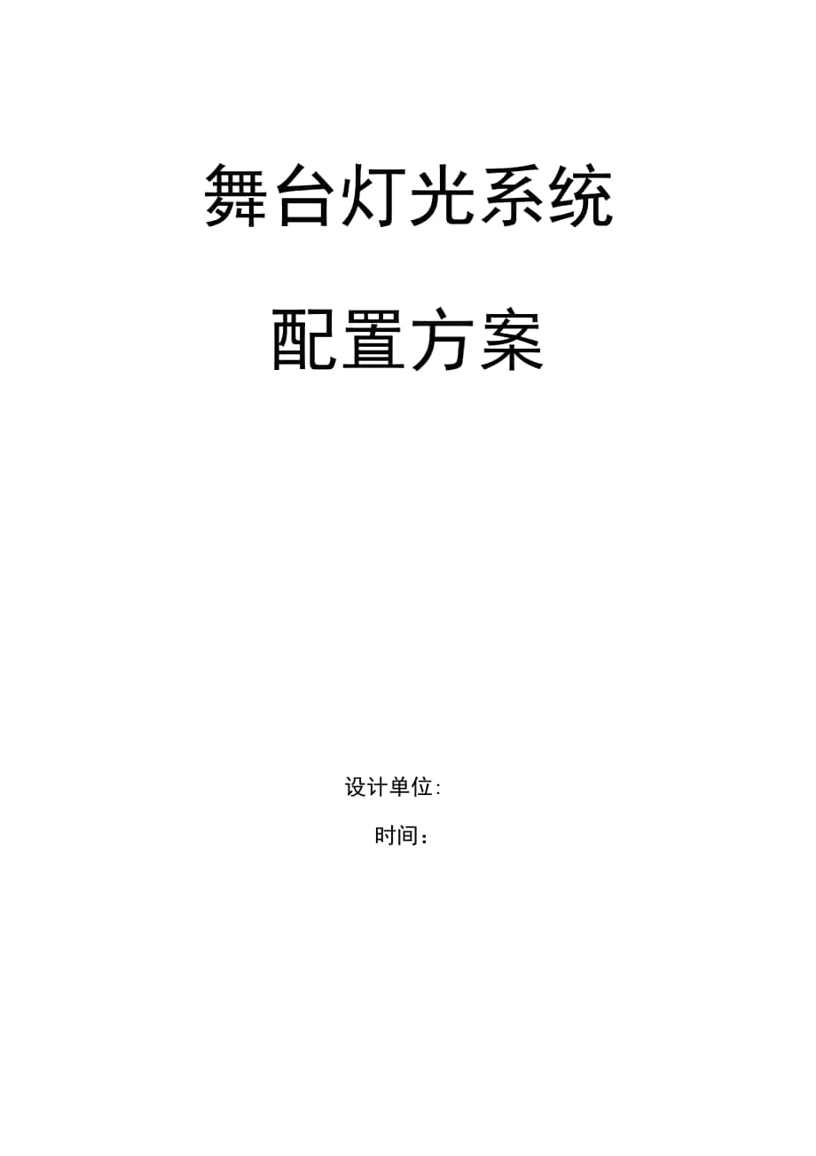 舞台灯光设计方案汇总_第1页