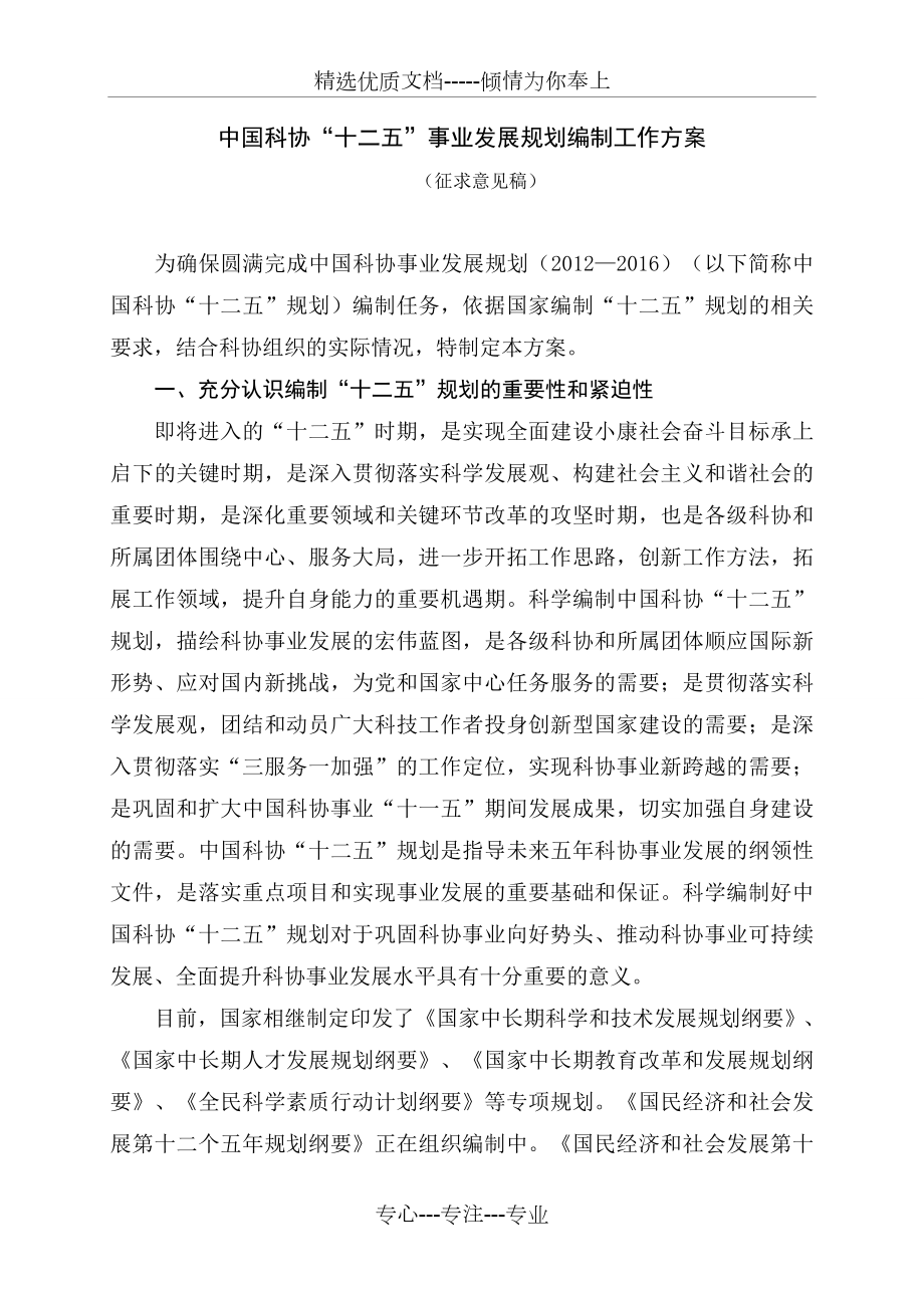 中国科协“十二五”事业发展规划编制工作方案_第1页