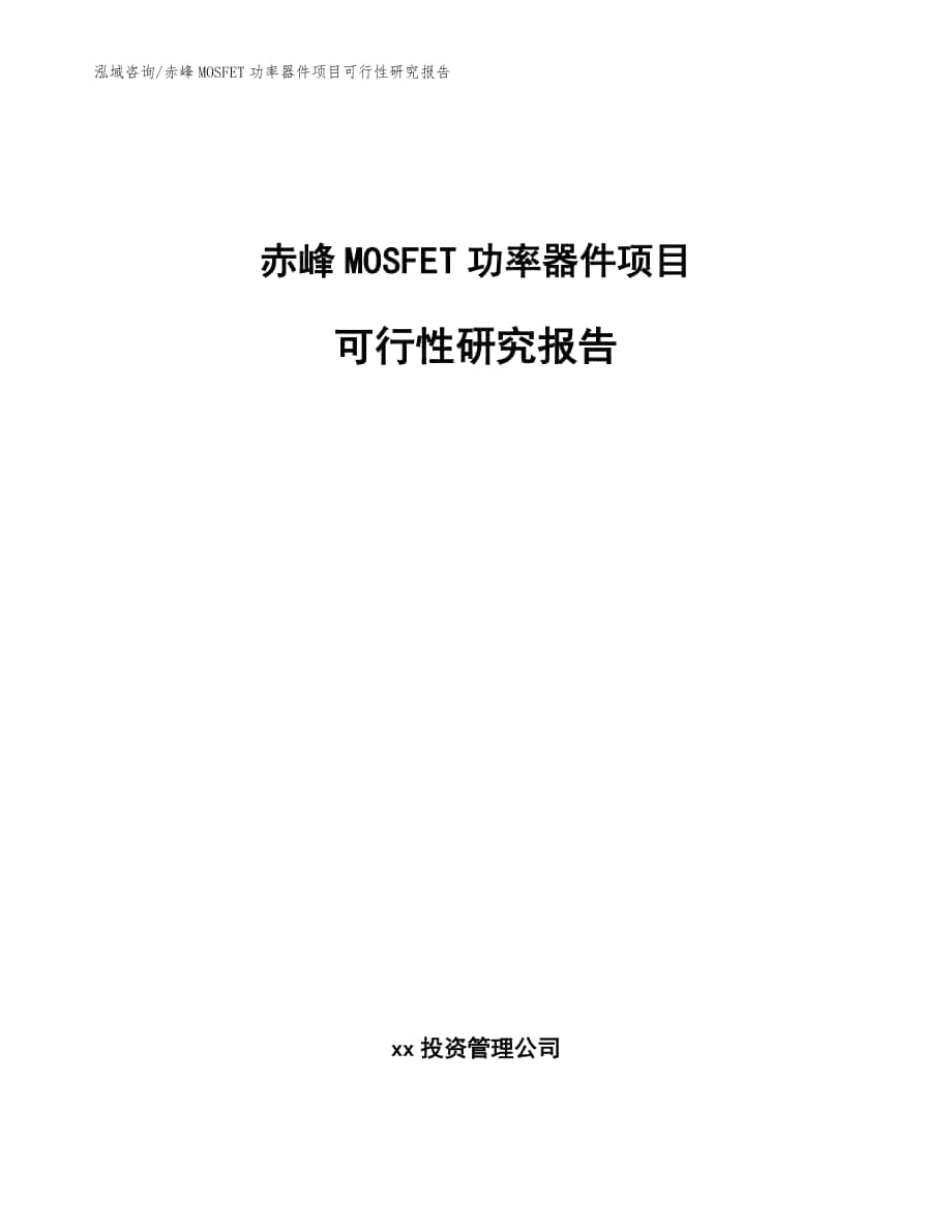 赤峰MOSFET功率器件项目可行性研究报告【模板范本】_第1页