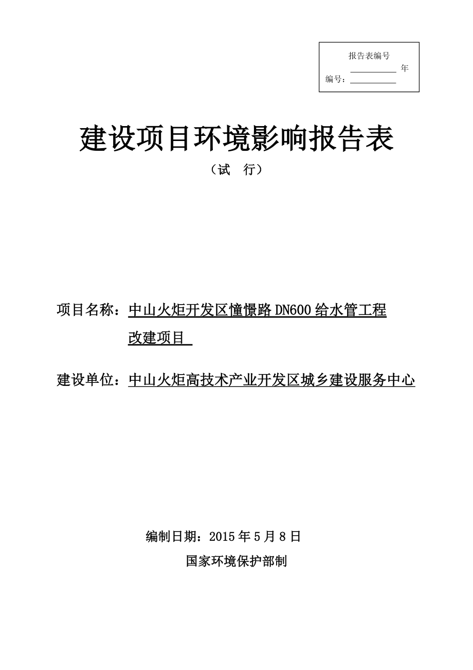 中山火炬开发区憧憬路DN600给水管工程_第1页