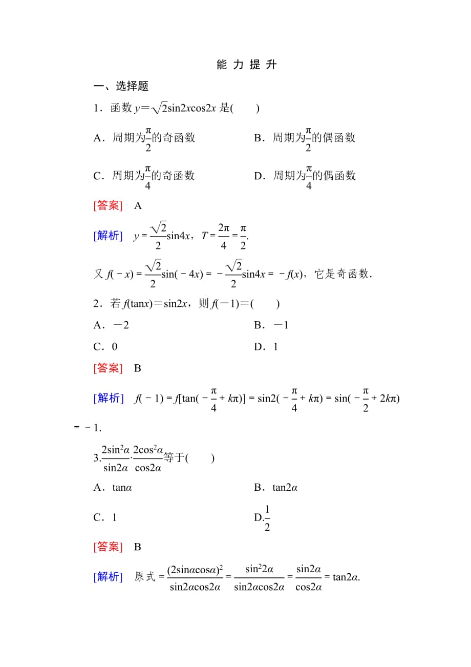 高一數(shù)學（人教A版）必修4能力提升：3-2-1 三角恒等變換_第1頁