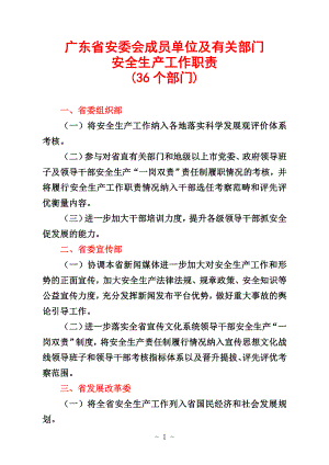 精品专题资料（2022-2023年收藏）广东省安委会职责分工