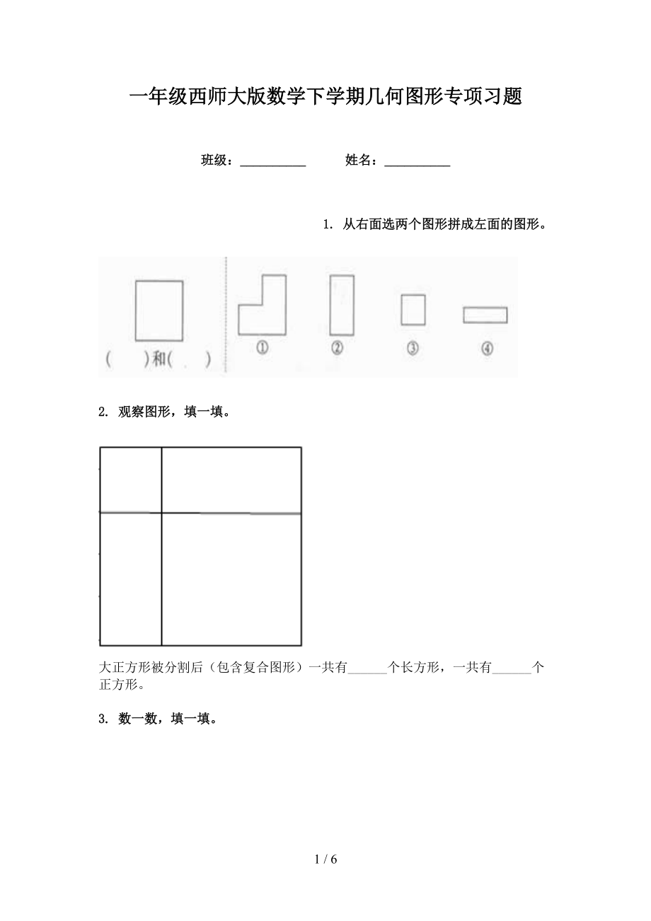 一年级西师大版数学下学期几何图形专项习题_第1页