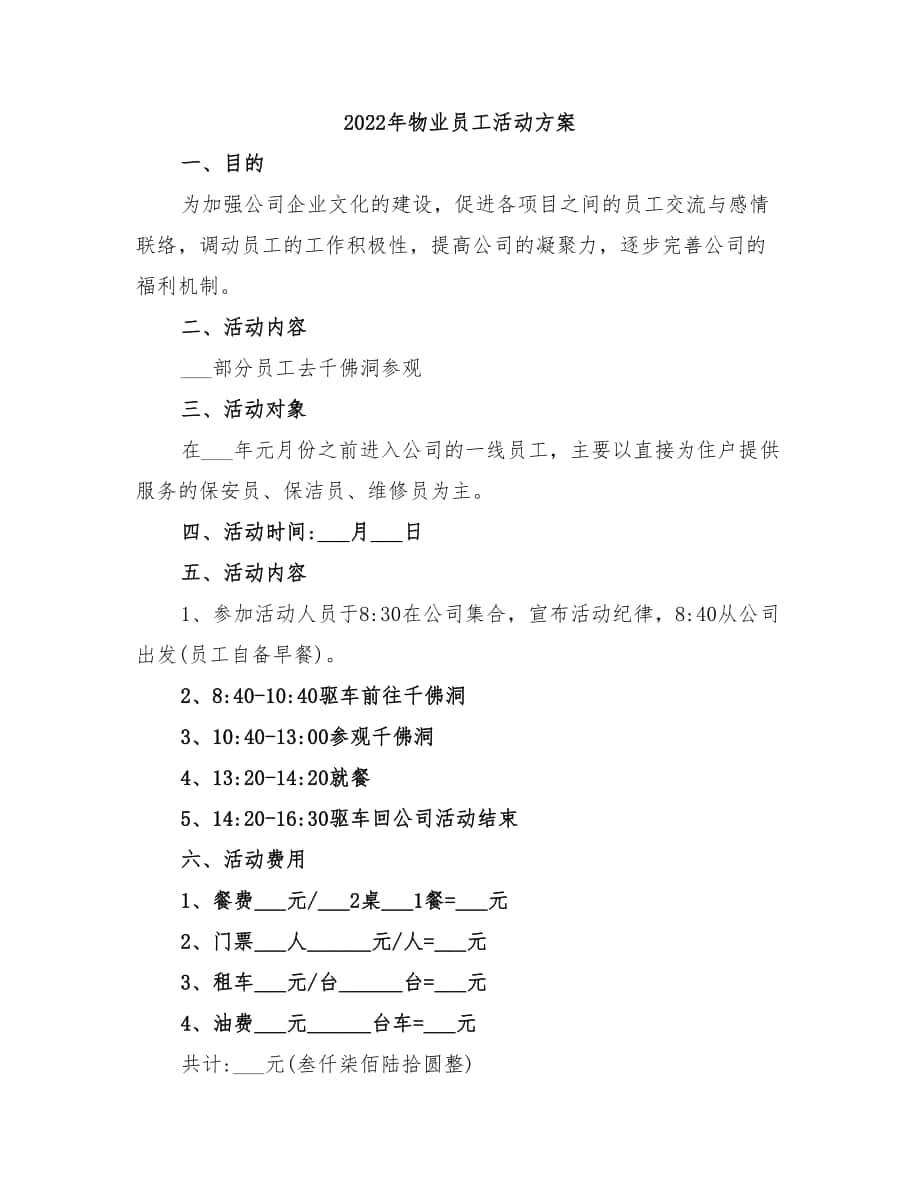 2022年物业员工活动方案_第1页