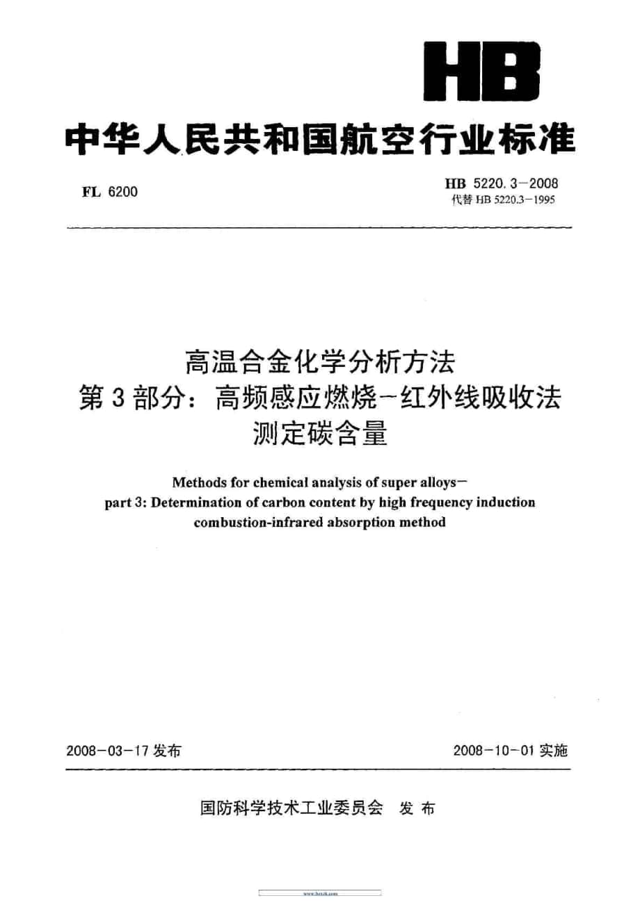 HB52203-2008 高溫合金化學分析方法 第3部分高頻感應燃燒-紅外線吸收法測定碳含量_第1頁