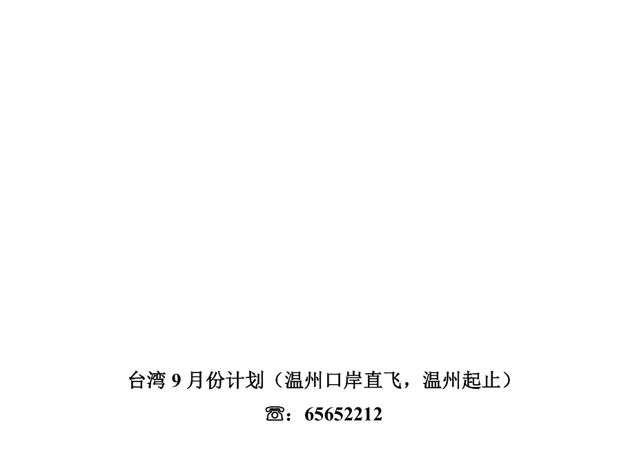 客户版台湾9月份计划2_第1页