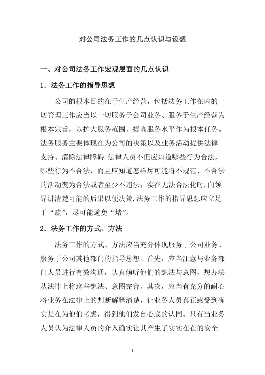 对公司法务工作的几点认识与设想讲述.方案_第1页