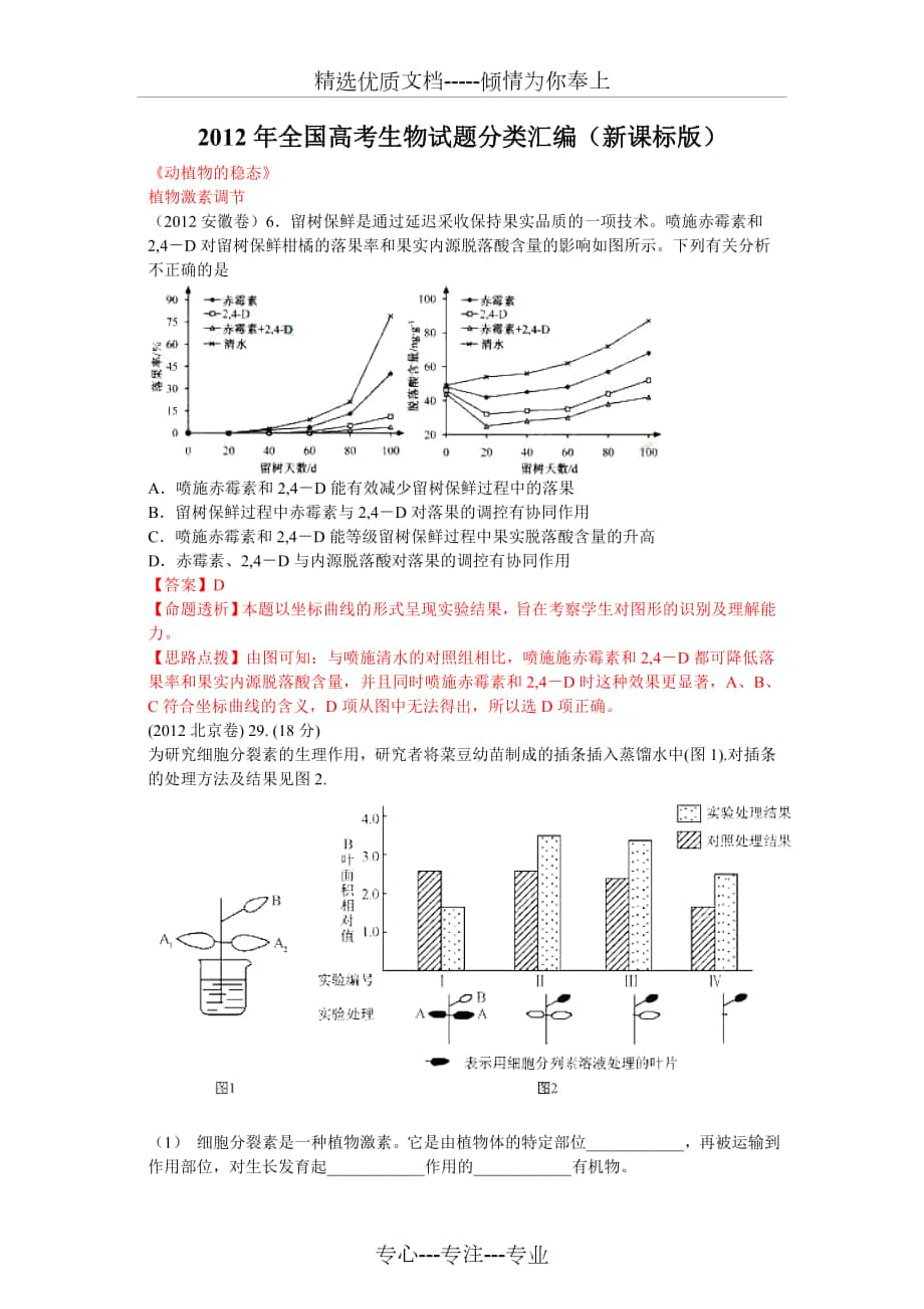 2012年全國(guó)高考生物試題分類匯編（新課標(biāo)版）《穩(wěn)態(tài)與調(diào)節(jié)》必修_第1頁(yè)