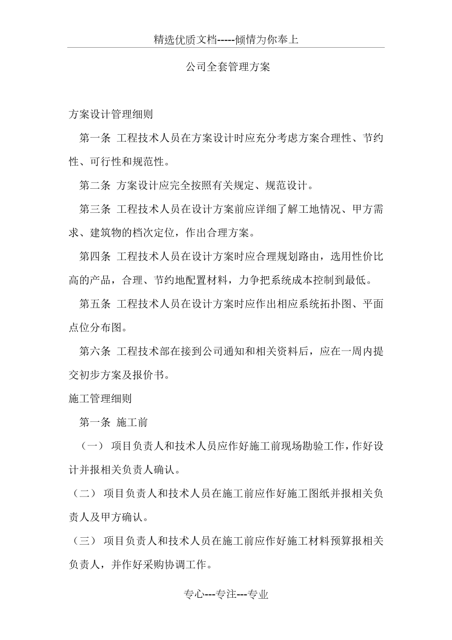 公司全套管理方案综述_第1页