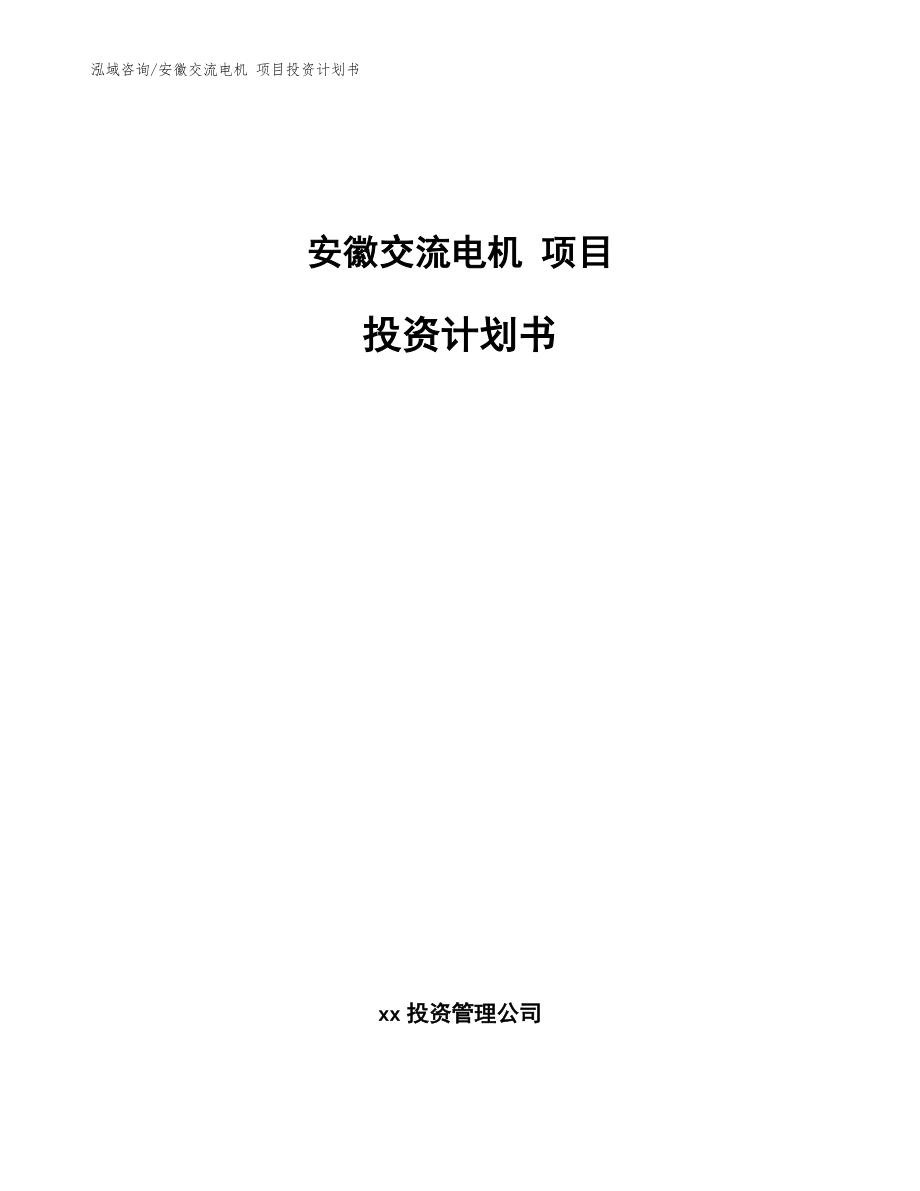 安徽交流电机 项目投资计划书【范文参考】_第1页