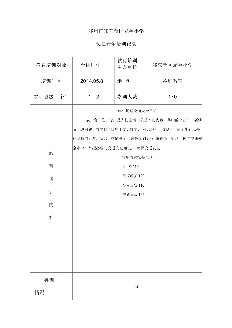 交通安全培訓(xùn)記錄_第1頁