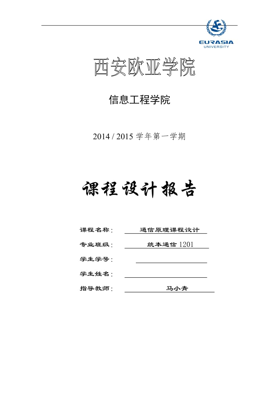 《通信原理課程設(shè)計》_第1頁