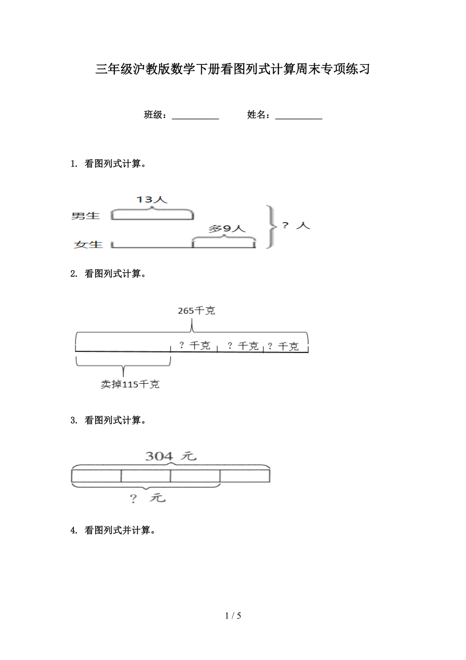 三年级沪教版数学下册看图列式计算周末专项练习_第1页