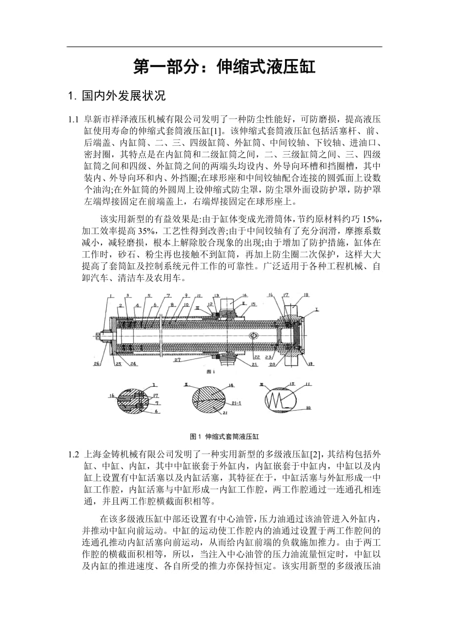 伸缩式液压缸、单出杆双作用液压缸-创新研修课论文_第1页