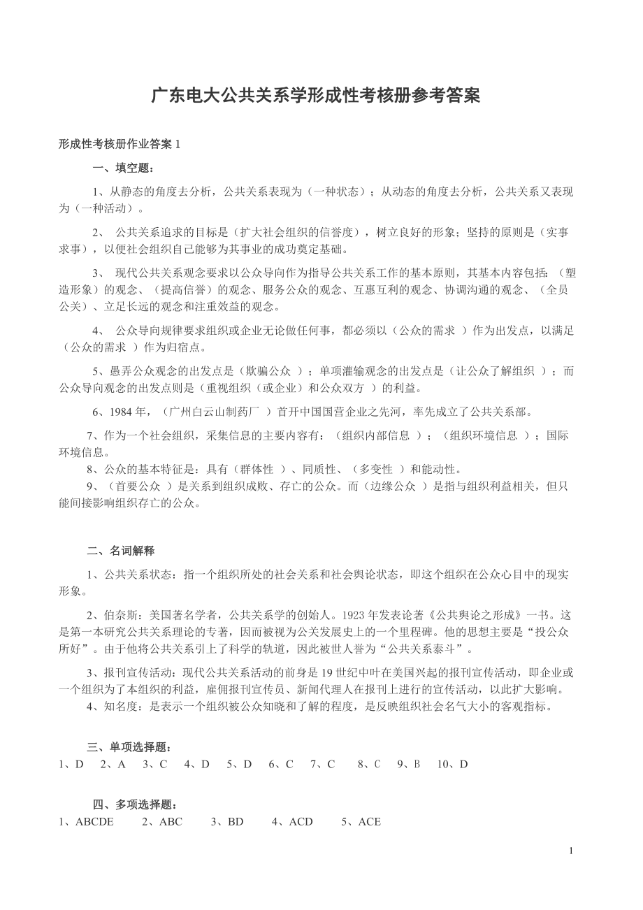 广东电大公共关系学形成性考核册作业参考答案_第1页