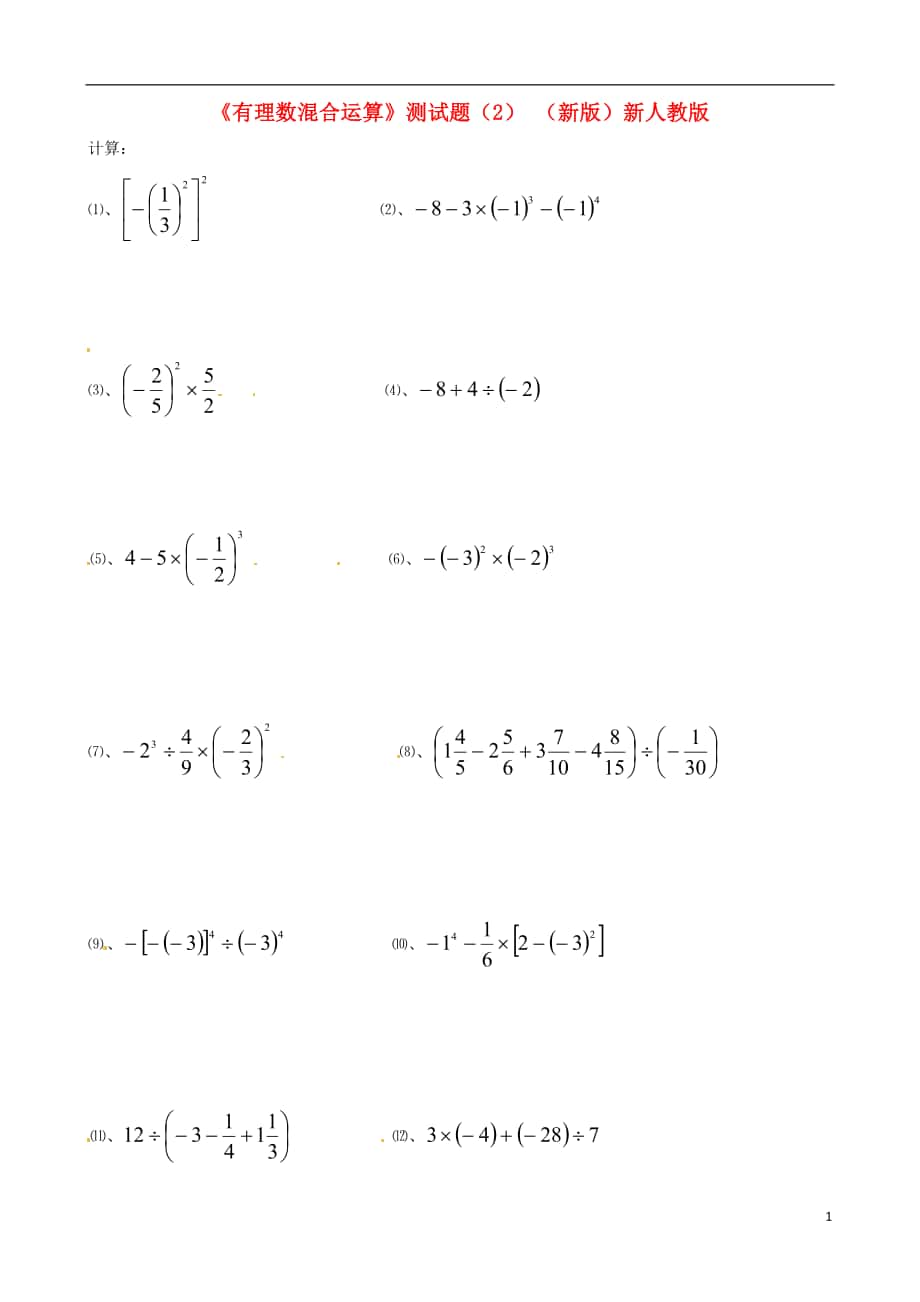 【七年级数学上册】《有理数混合运算》测试题 新人教版_第1页