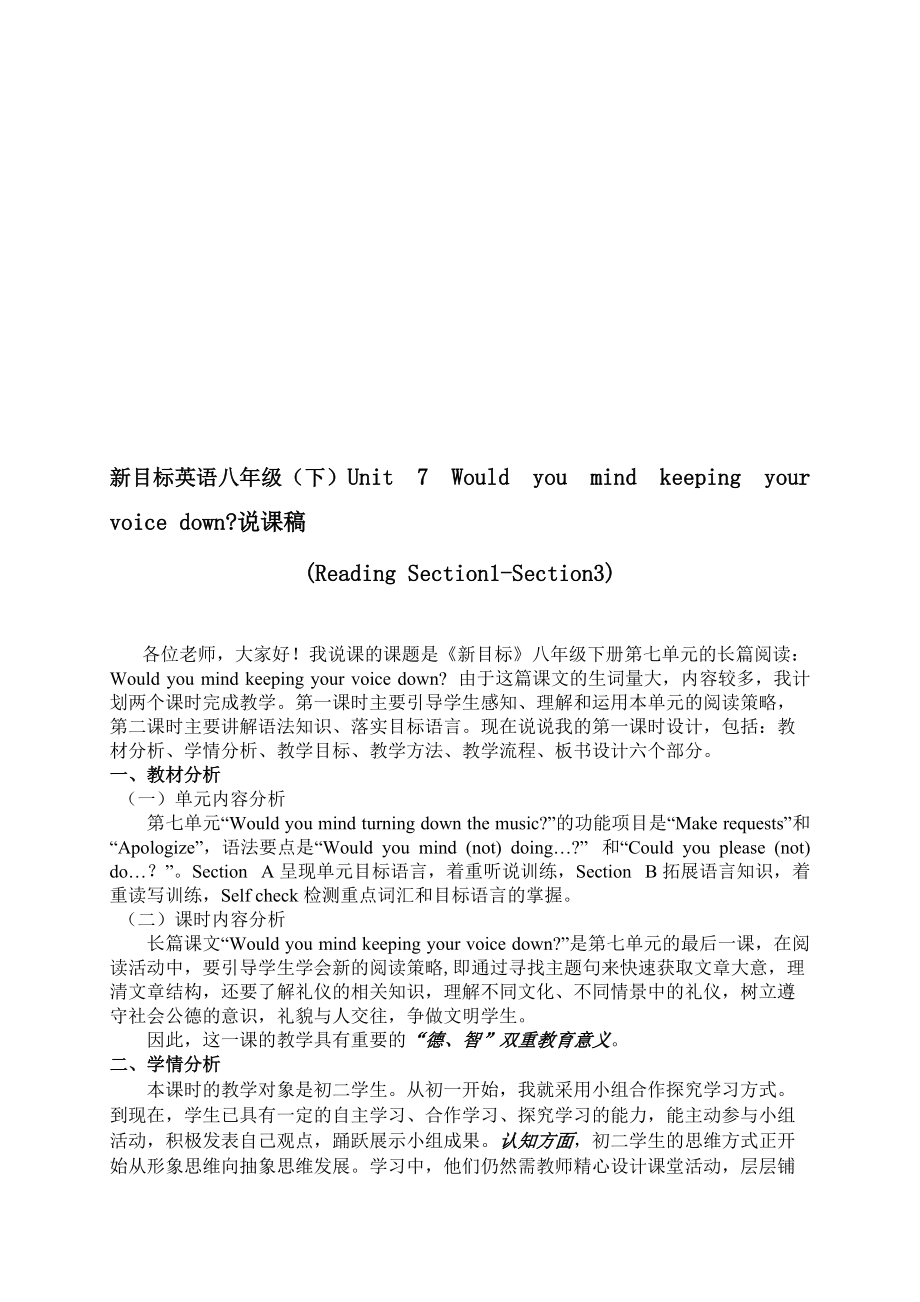 初中英語八年級下冊Unit 7 Would you mind keeping your voice down說課稿_第1頁