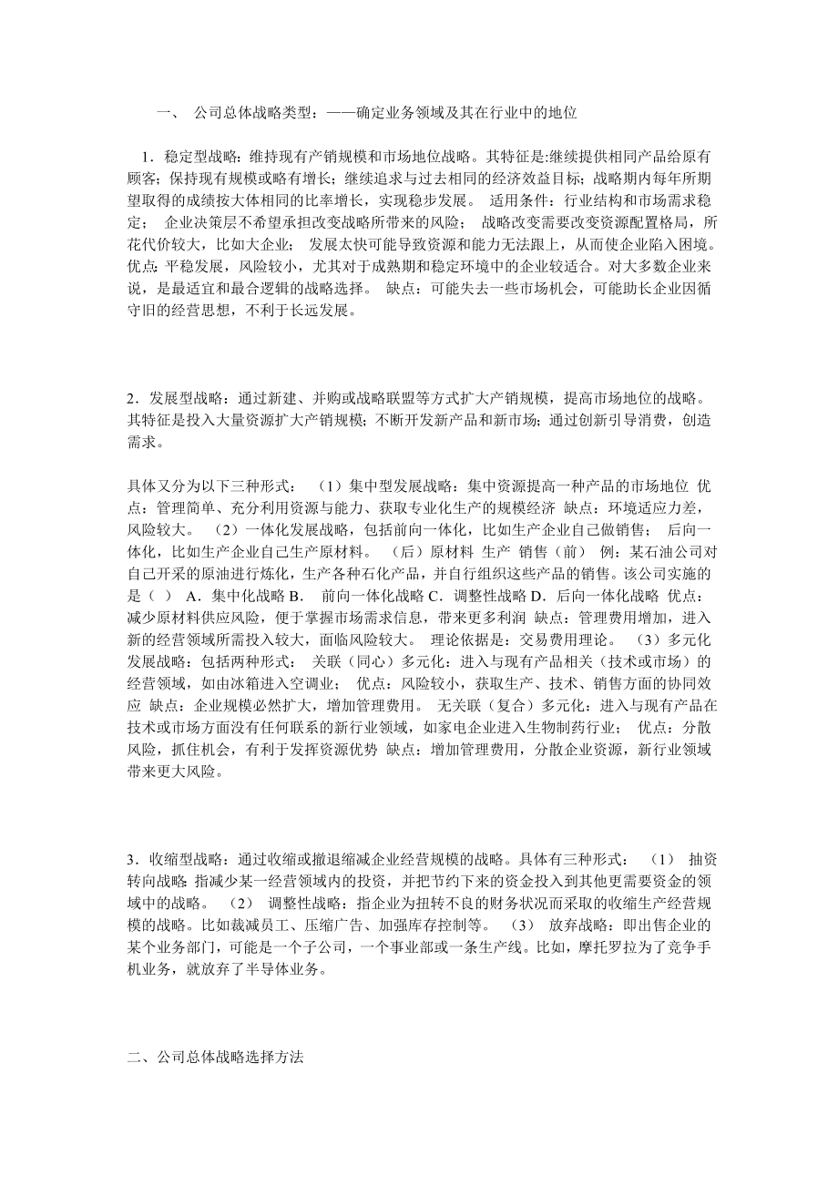 公司总体战略类型与竞争战略制定及国际化经营战略_第1页