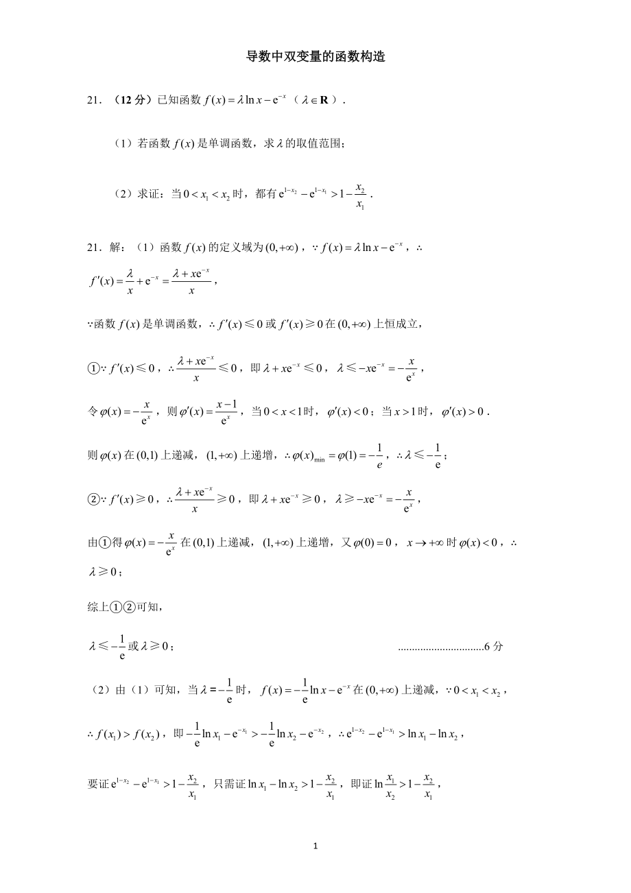 导数中双变量的函数构造[共15页]_第1页