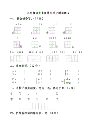 【小學_二年級語文】(人教版)二年級語文上冊第二單元測試題A_共(5頁)