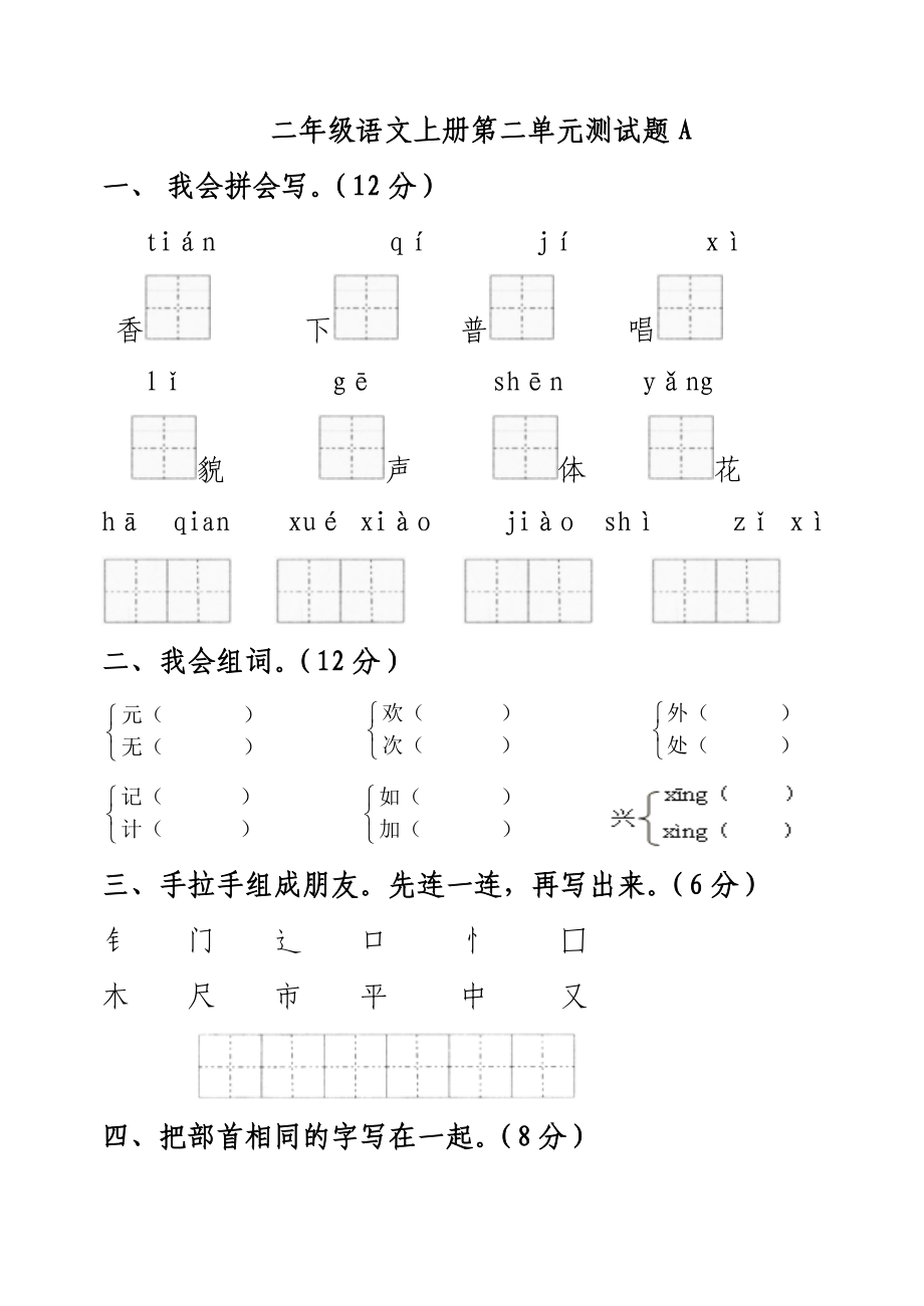 【小學(xué)_二年級(jí)語(yǔ)文】(人教版)二年級(jí)語(yǔ)文上冊(cè)第二單元測(cè)試題A_共(5頁(yè))_第1頁(yè)