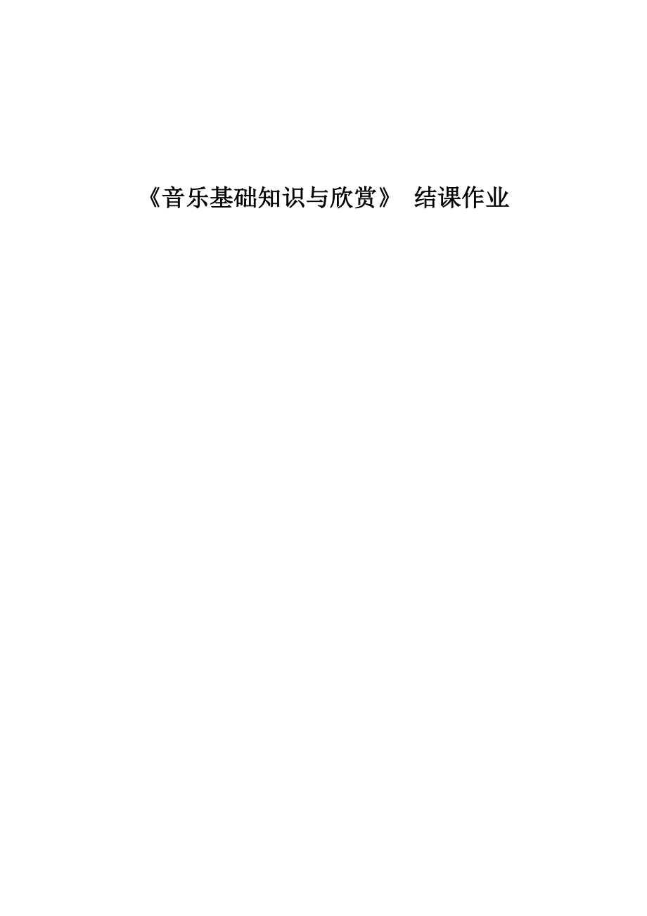 《音樂基礎知識與欣賞》 結課作業(yè)_第1頁