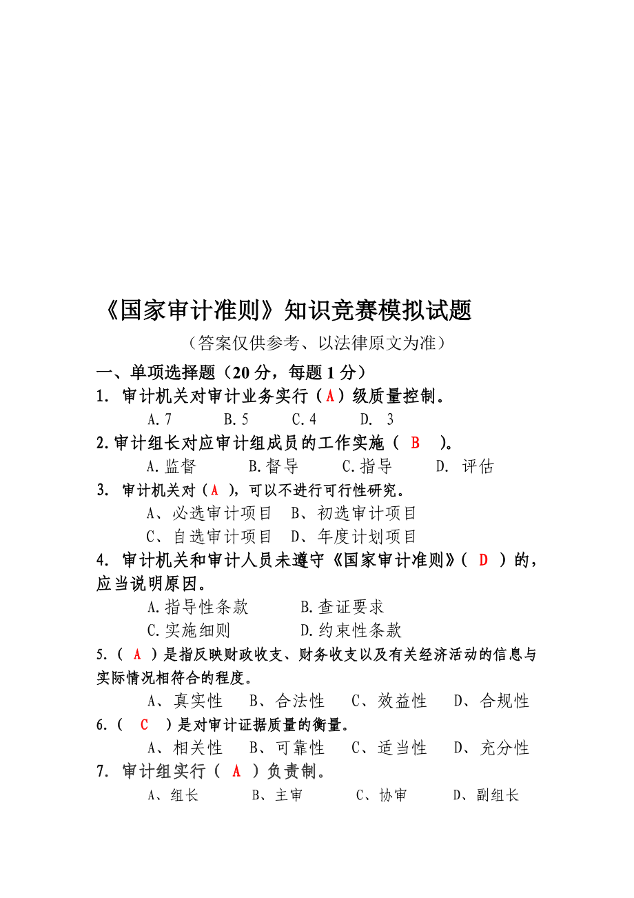 国家审计准则考试模拟题目_第1页