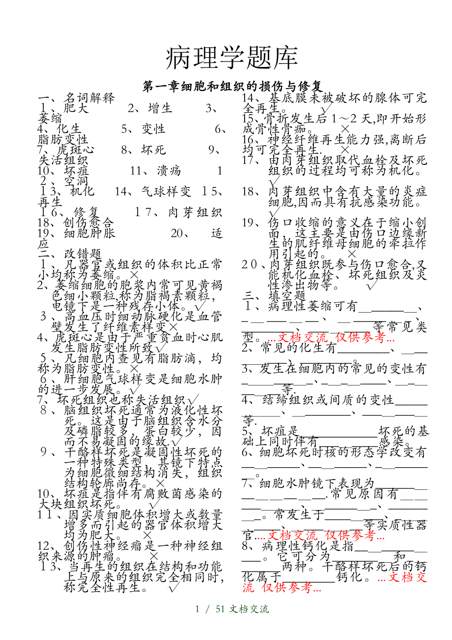 病理学题库干货分享_第1页