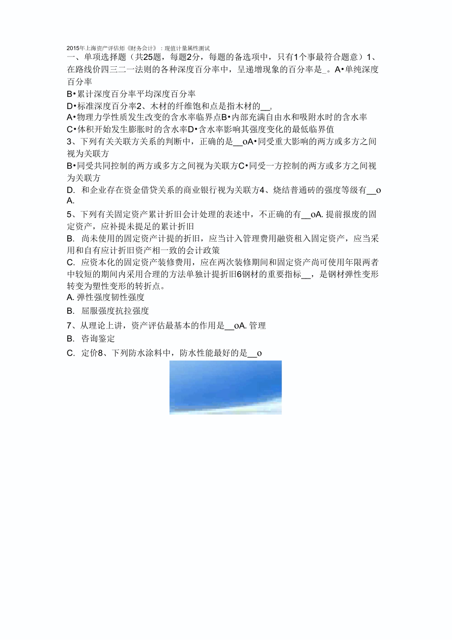 2015年上海资产评估师《财务会计》：现值计量属性考试题_第1页